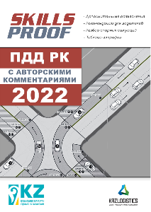 Брошюра "Правила дорожного движения РК" (2022)