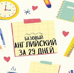 Английский быстро. Курс по цене одного урока с репетитором